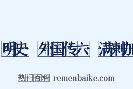 明史·外国传六·满剌加是什么意思的图片